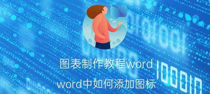 图表制作教程word word中如何添加图标？